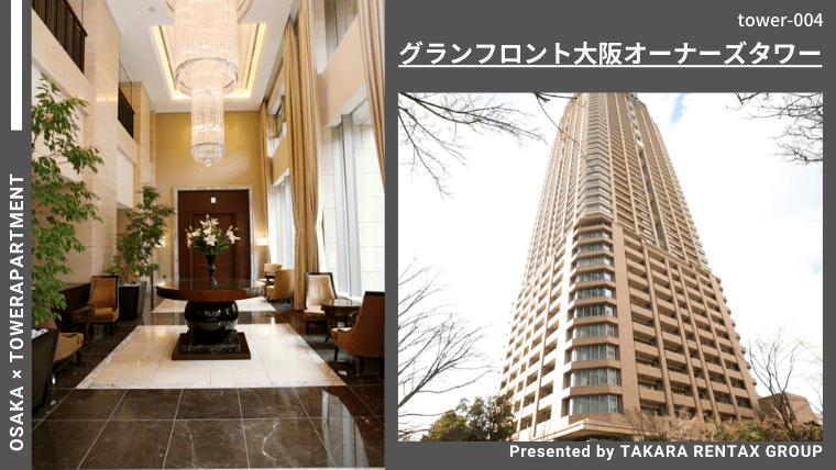 グランフロント大阪オーナーズタワーの賃貸に住もう コンシェルジュ常駐タワーマンション タカラタイムズ