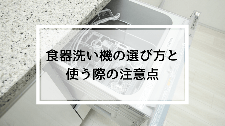 食器洗い機の選び方と使う際の注意点