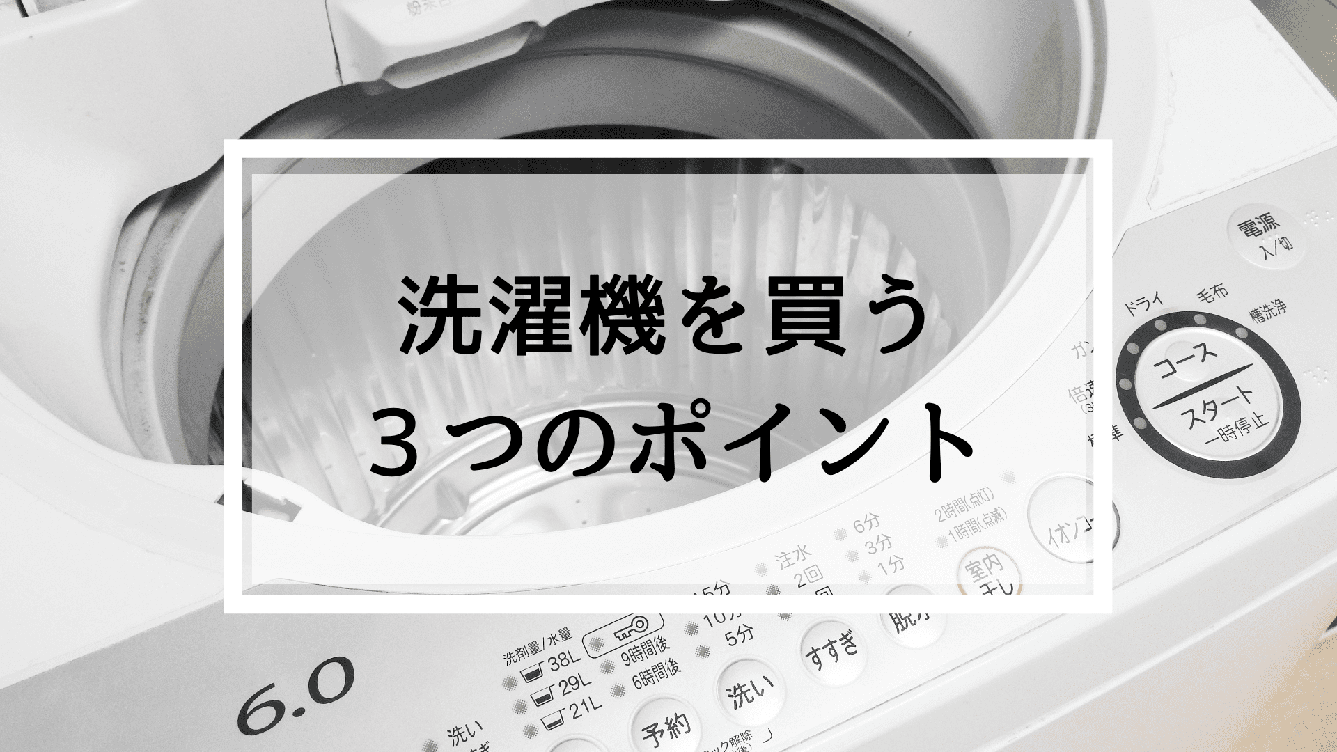 洗濯機を買う３つのポイント タカラタイムズ
