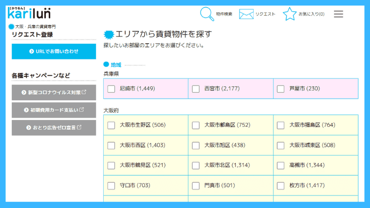 大阪・兵庫の駅名や地域から賃貸物件を検索