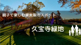 東大阪市の子供遊びスポット久宝寺緑地