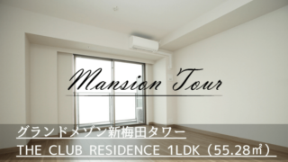 グランドメゾン新梅田タワー THE CLUB RESIDENCE 1LDK（55.28㎡）