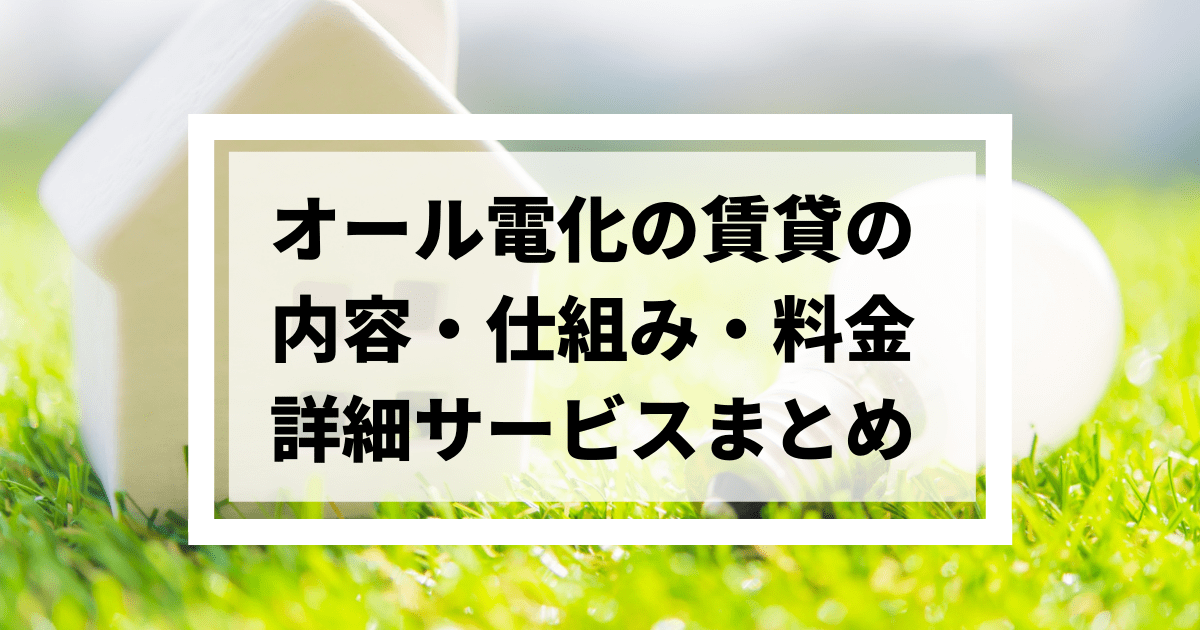 オール電化の賃貸住宅はココが凄い 安さの理由やサービス詳細まとめ タカラタイムズ