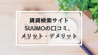 賃貸検索サイトSUUMOのメリット・デメリット
