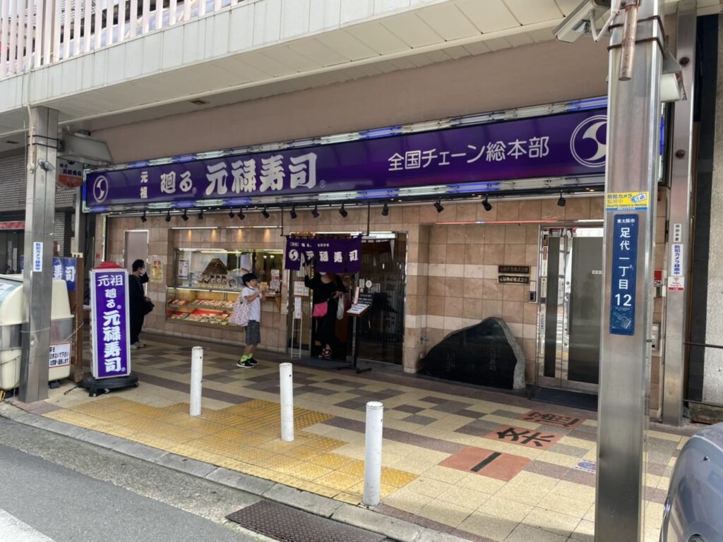 元禄寿司本店